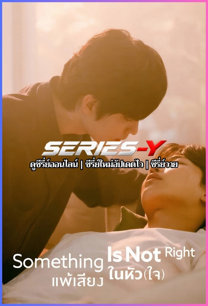 ดูซีรีส์เกาหลี แพ้เสียงในหัว(ใจ) (2025) Something’s Not Right (ซับไทย)