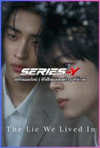 ดูซีรีส์เกาหลี ใต้เงาคำลวง (2026) The Lie We Lived In (ซับไทย)