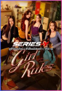 ดูซีรีส์ไทย กฎหลัก ห้ามรักเธอ (2026) Girl Rules