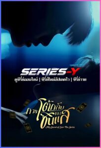 ดูซีรีส์ไทย การโต้กลับของซินแส (2025) My Secret Of Seer The Series