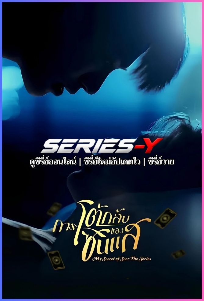 ดูซีรีส์ไทย การโต้กลับของซินแส (2025) My Secret Of Seer The Series