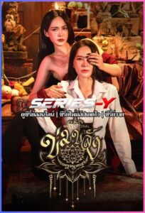 ดูซีรีส์ไทย ข่มขลัง (2026) Khom Khlang