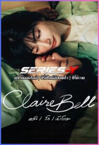 ดูซีรีส์ไทย คลั่ง รัก นักโทษ  (2025) CLAIREBELL