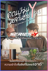ดูซีรีส์ไทย คุณปู่วุ่น Y หลานชาย Y วุ่น (2026) My Grandpa Is a BL Writer