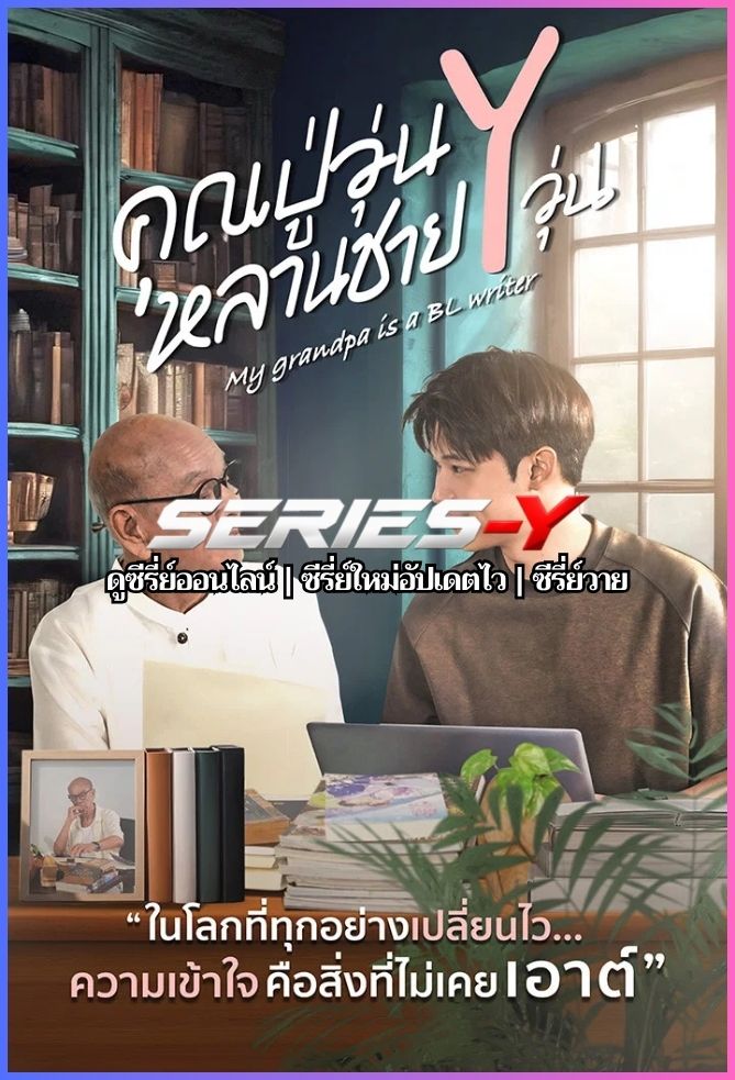 ดูซีรีส์ไทย คุณปู่วุ่น Y หลานชาย Y วุ่น (2026) My Grandpa Is a BL Writer
