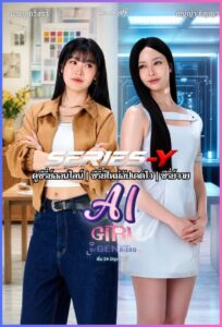ดูซีรีส์ไทย จะ GEN จนกว่าจะเจอ (2026) AI Girl