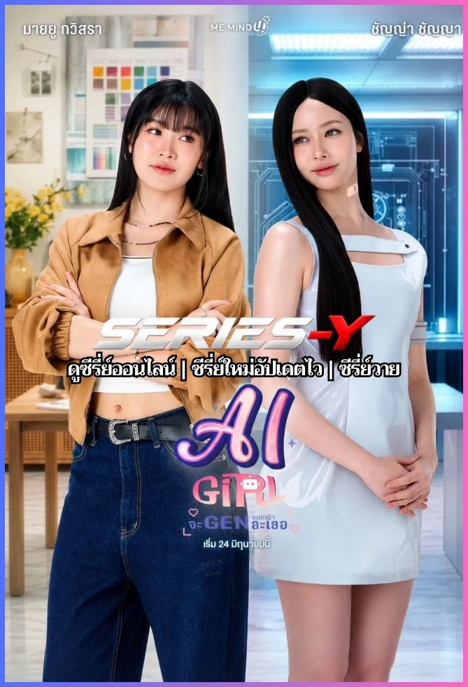 ดูซีรีส์ไทย จะ GEN จนกว่าจะเจอ (2026) AI Girl