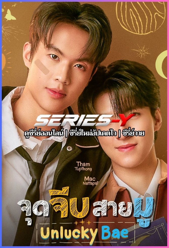 ดูซีรีส์ไทย จุดจีบสายมู (2026) Unlucky Bae