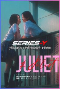 ดูซีรีส์ไทย จูเลียตแอนด์จูเลียต (2026) Juliet & Juliet