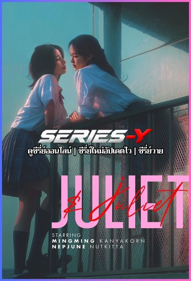 ดูซีรีส์ไทย จูเลียตแอนด์จูเลียต (2026) Juliet & Juliet