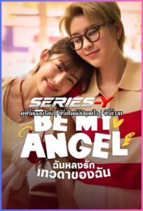 ดูซีรีส์ไทย ฉันหลงรักเทวดาของฉัน (2026) Be My Angel