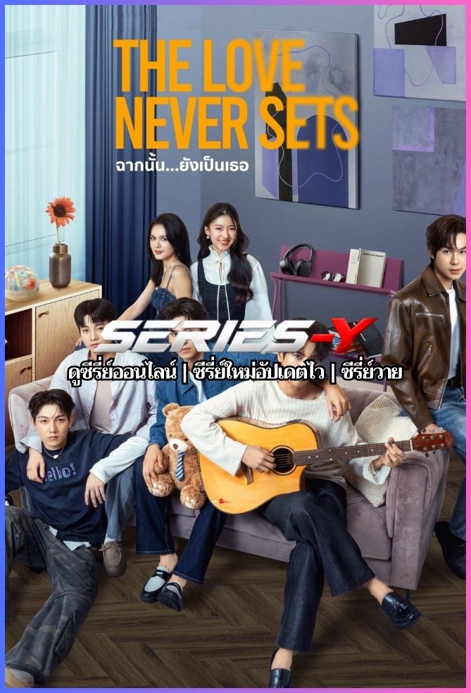 ดูซีรีส์ไทย ฉากนั้น…ยังเป็นเธอ (2025) The Love Never Sets