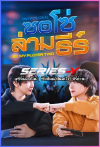 ดูซีรีส์ไทย ซอโซ่ล่ามธีร์ (2026) Be My Player Two