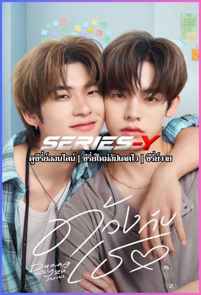ดูซีรีส์ไทย ด้วงกับเธอ (2026) Duang with You