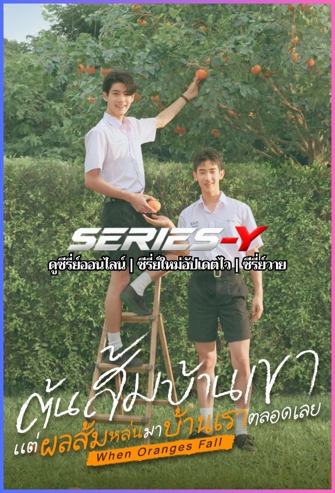 ดูซีรีส์ไทย ต้นส้มอยู่บ้านเขา แต่ผลส้มหล่นมาบ้านเราตลอดเลย (2026) When Oranges Fall