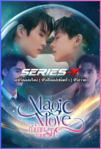 ดูซีรีส์ไทย ทำนายทายรัก (2026) Magic Move