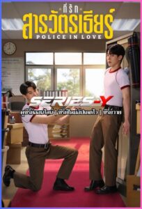 ดูซีรีส์ไทย ที่รักสารวัตรเธียร์ (2026) Police In Love