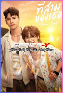 ดูซีรีส์ไทย ที่สามของเธอ  (2026) Your Third