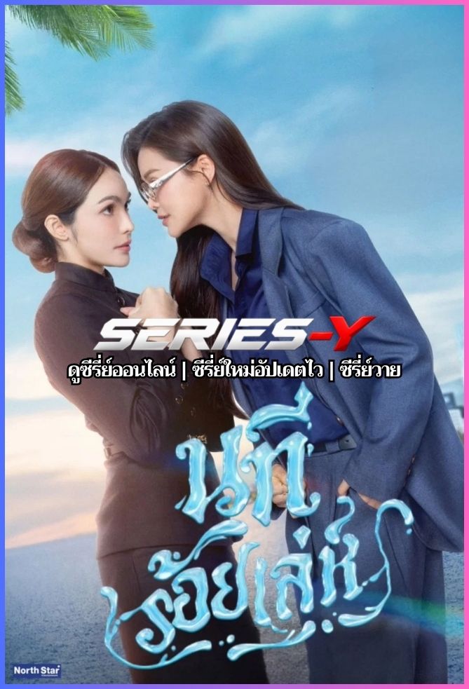 ดูซีรีส์ไทย นทีร้อยเล่ห์ บ้านวาทินวณิช (2026) The Water 4 Elements