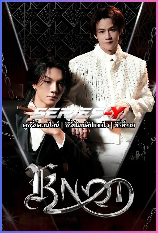ดูซีรีส์ไทย นอต (2026) KNOT