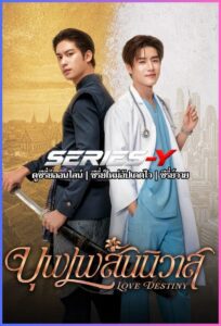 ดูซีรีส์ไทย บุพเพสันนิวาส (2026) Love Destiny