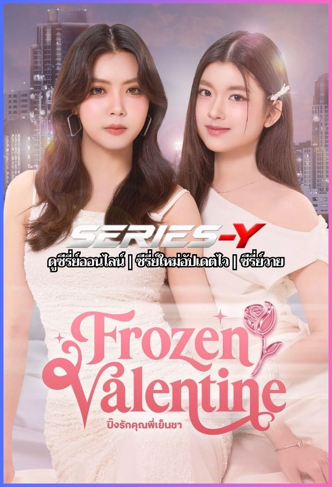 ดูซีรีส์ไทย ปิ๊งรักคุณพี่เย็นชา (2026) Frozen Valentine