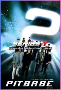 ดูซีรีส์ไทย พิษเบ้บ เดอะซีรีส์ ปี 2 (2026) Pit Babe the Series