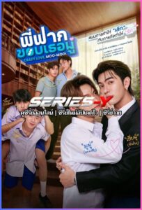 ดูซีรีส์ไทย พี่ฟากชอบเธอมู่ (2026) Crazy Love Moo-Moo