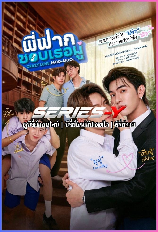 ดูซีรีส์ไทย พี่ฟากชอบเธอมู่ (2026) Crazy Love Moo-Moo
