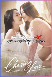 ดูซีรีส์ไทย พี่เองก็ลำบาก (2026) Chasing Love