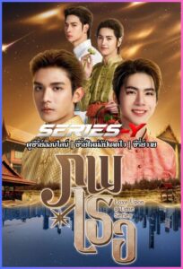 ดูซีรีส์ไทย ภพเธอ (2026) Love Upon A Time