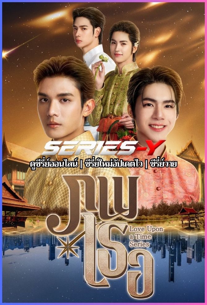 ดูซีรีส์ไทย ภพเธอ (2026) Love Upon A Time