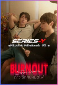 ดูซีรีส์ไทย ภาวะรักคนหมดไฟ (2025) Burnout Syndrome