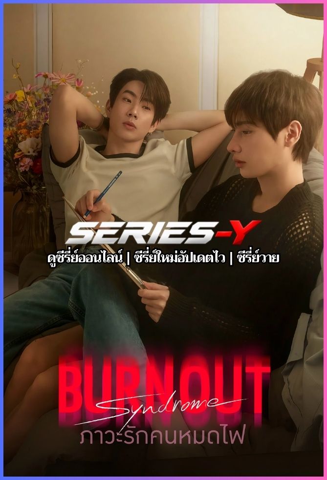 ดูซีรีส์ไทย ภาวะรักคนหมดไฟ (2025) Burnout Syndrome