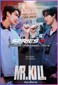 ดูซีรีส์ไทย มังงะสั่งตาย (2026) mr.kill