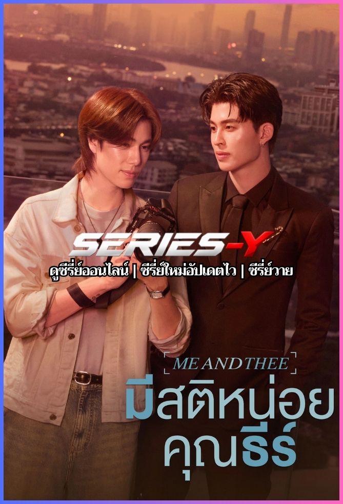 ดูซีรีส์ไทย มีสติหน่อยคุณธีร์ (2025) Me and Thee Special