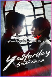 ดูซีรีส์ไทย รอยรัก วันวาน (2026) Yesterday