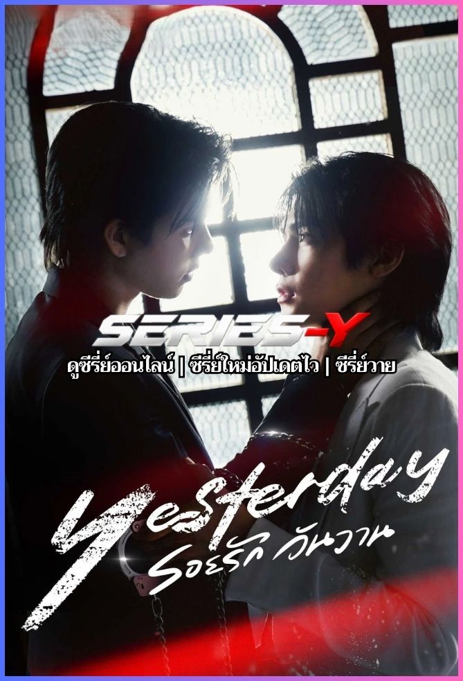 ดูซีรีส์ไทย รอยรัก วันวาน (2026) Yesterday