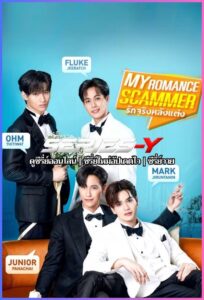 ดูซีรีส์ไทย รักจริง หลังแต่ง (2026) My Romance Scammer