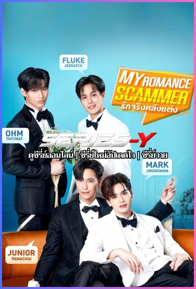 ดูซีรีส์ไทย รักจริง หลังแต่ง (2026) My Romance Scammer