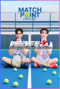 ดูซีรีส์ไทย รักนี้ต้องเสิร์ฟ (2026) Match Point