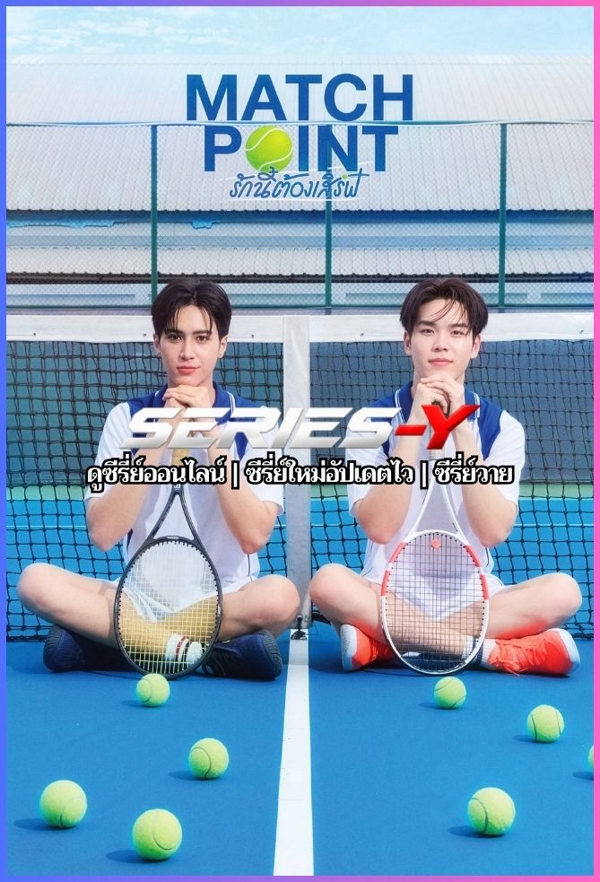 ดูซีรีส์ไทย รักนี้ต้องเสิร์ฟ (2026) Match Point