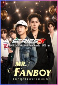ดูซีรีส์ไทย รักสุดใจนายแฟนบอย (2026) Mr.Fanboy