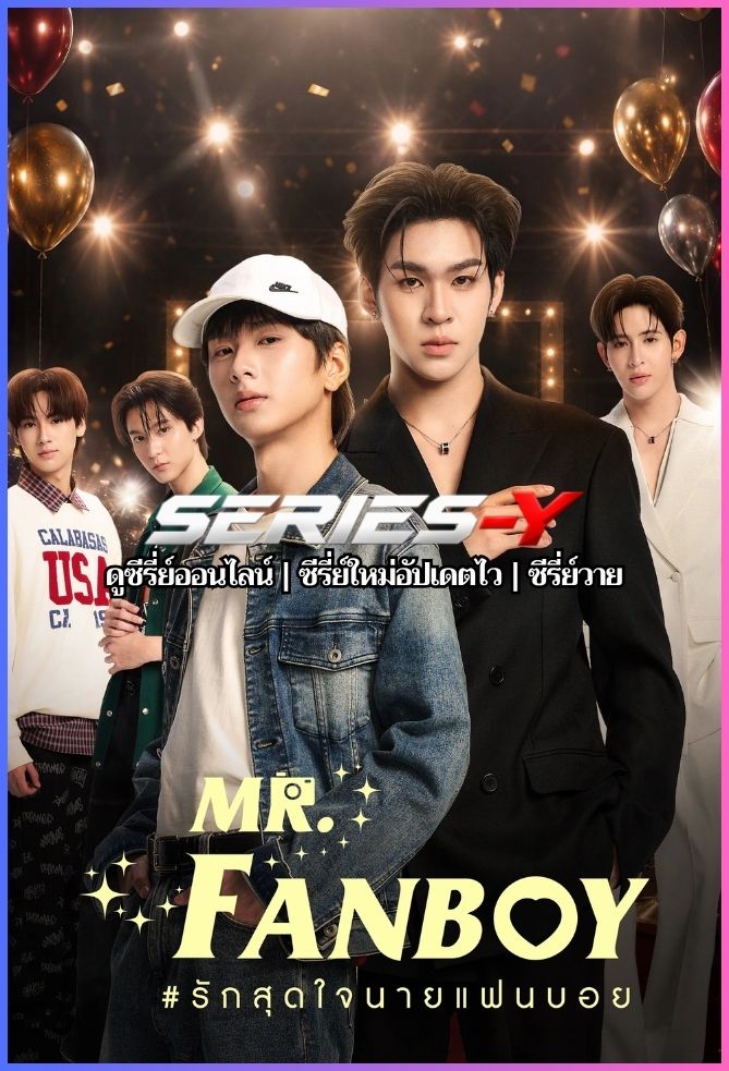 ดูซีรีส์ไทย รักสุดใจนายแฟนบอย (2026) Mr.Fanboy