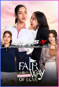 ดูซีรีส์ไทย รักออกรอบ (2026) Fairway of Love