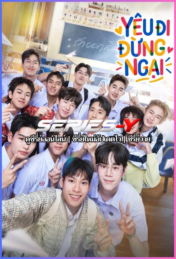 ดูซีรีส์ไทย  รักออกเดิน (2026) Make It Right