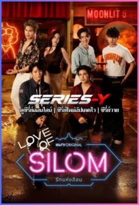 ดูซีรีส์ไทย รักแห่งสีลม (2026) Love of Silom