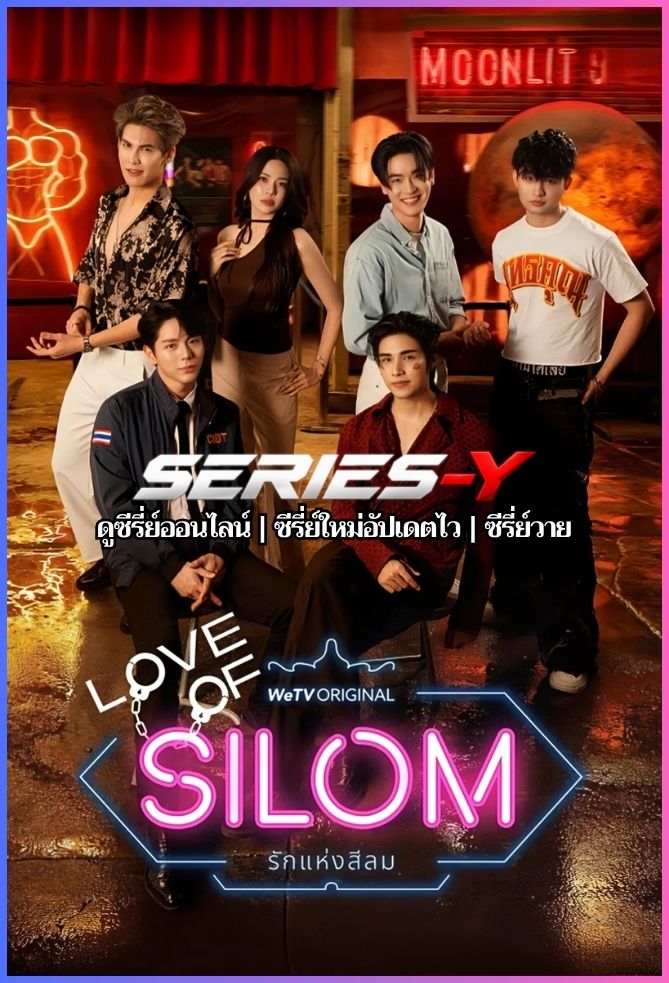 ดูซีรีส์ไทย รักแห่งสีลม (2026) Love of Silom