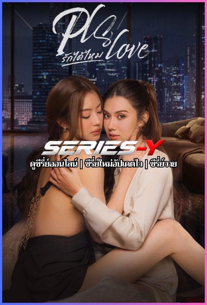 ดูซีรีส์ไทย รักได้ไหม (2026) Pls Love
