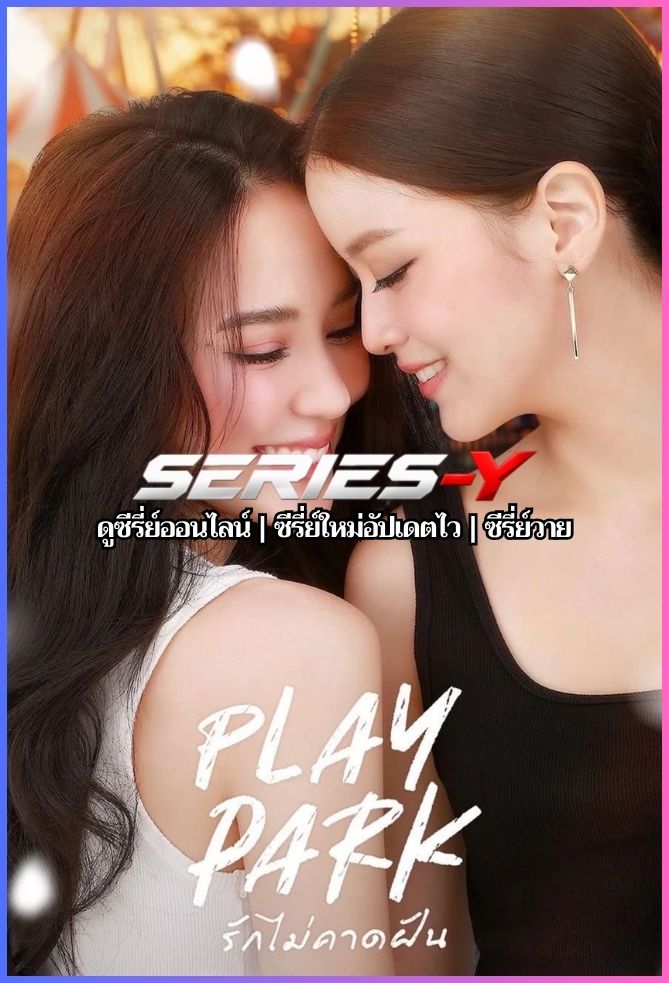 ดูซีรีส์ไทย รักไม่คาดฝัน (2026) Play Park